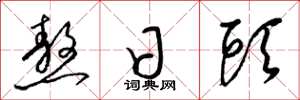 梁锦英熬日头草书怎么写