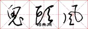 梁锦英鬼头风草书怎么写