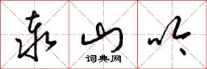 梁锦英泰山吟草书怎么写