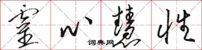 骆恒光灵心慧性草书怎么写