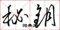骆恒光秘钥草书怎么写