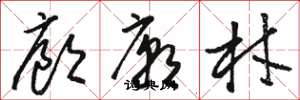 骆恒光廊庙材草书怎么写