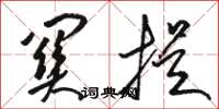 骆恒光关提草书怎么写