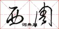 骆恒光西周草书怎么写