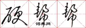 骆恒光硬帮帮草书怎么写