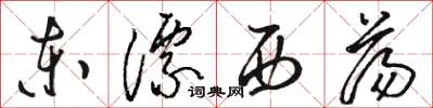 骆恒光东漂西荡草书怎么写