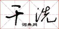 王冬龄干洗草书怎么写