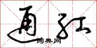 曾庆福通红草书怎么写
