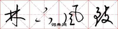 梁锦英林下风致草书怎么写