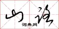 梁锦英山路草书怎么写