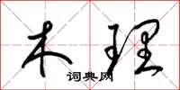 梁锦英木理草书怎么写