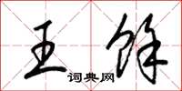 梁锦英王余草书怎么写