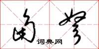 梁锦英角弩草书怎么写