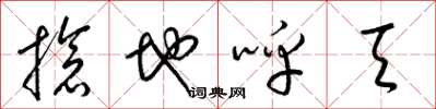 梁锦英抢地呼天草书怎么写