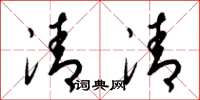 梁锦英清清草书怎么写
