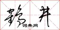 梁锦英鹤井草书怎么写