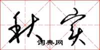 梁锦英秋实草书怎么写