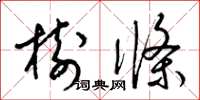 梁锦英树条草书怎么写