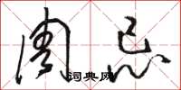骆恒光周忌草书怎么写