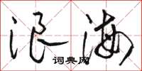 骆恒光浪海草书怎么写