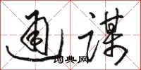 骆恒光通谋草书怎么写