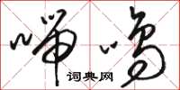 骆恒光喘鸣草书怎么写