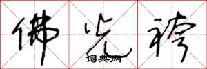 王冬龄佛光袴草书怎么写