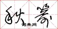 王冬龄秋箭草书怎么写