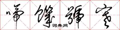 梁锦英啼饥号寒草书怎么写