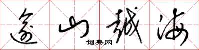 梁锦英逾山越海草书怎么写