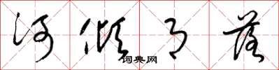 梁锦英河倾月落草书怎么写