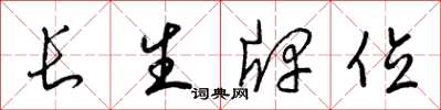 梁锦英长生牌位草书怎么写