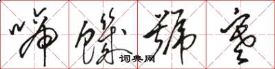 骆恒光啼饥号寒草书怎么写