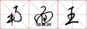 梁锦英南面王草书怎么写