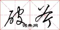 梁锦英破斧草书怎么写