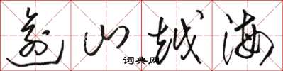 骆恒光逾山越海草书怎么写
