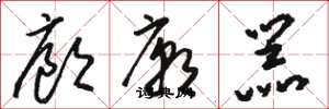 骆恒光廊庙器草书怎么写