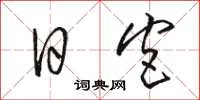 骆恒光日宫草书怎么写