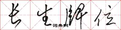 骆恒光长生牌位草书怎么写