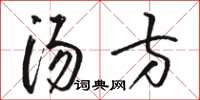 骆恒光汤方草书怎么写