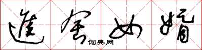 王冬龄进舍女婿草书怎么写
