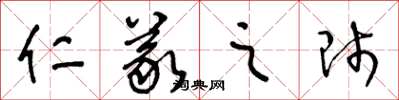 王冬龄仁义之师草书怎么写