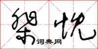 棐忱怎么写好看,棐忱书法图片