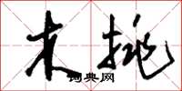 刘少英木挑草书怎么写