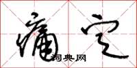 王冬龄痛定草书怎么写