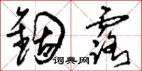 刘少英锢露草书怎么写