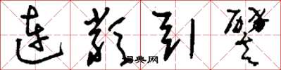 刘少英连类引譬草书怎么写