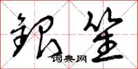 曾庆福银笙草书怎么写