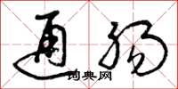 曾庆福通肠草书怎么写