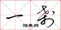 梁锦英一刹草书怎么写